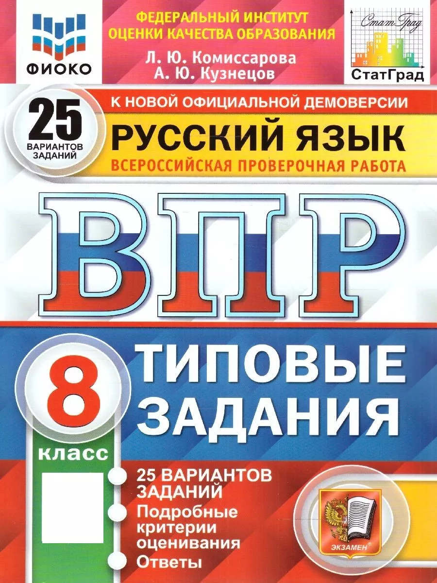 ВПР Русский язык 8 класс. 25 вариантов. ФИОКО. ТЗ. ФГОС Экзамен 176160761  купить за 392 ₽ в интернет-магазине Wildberries