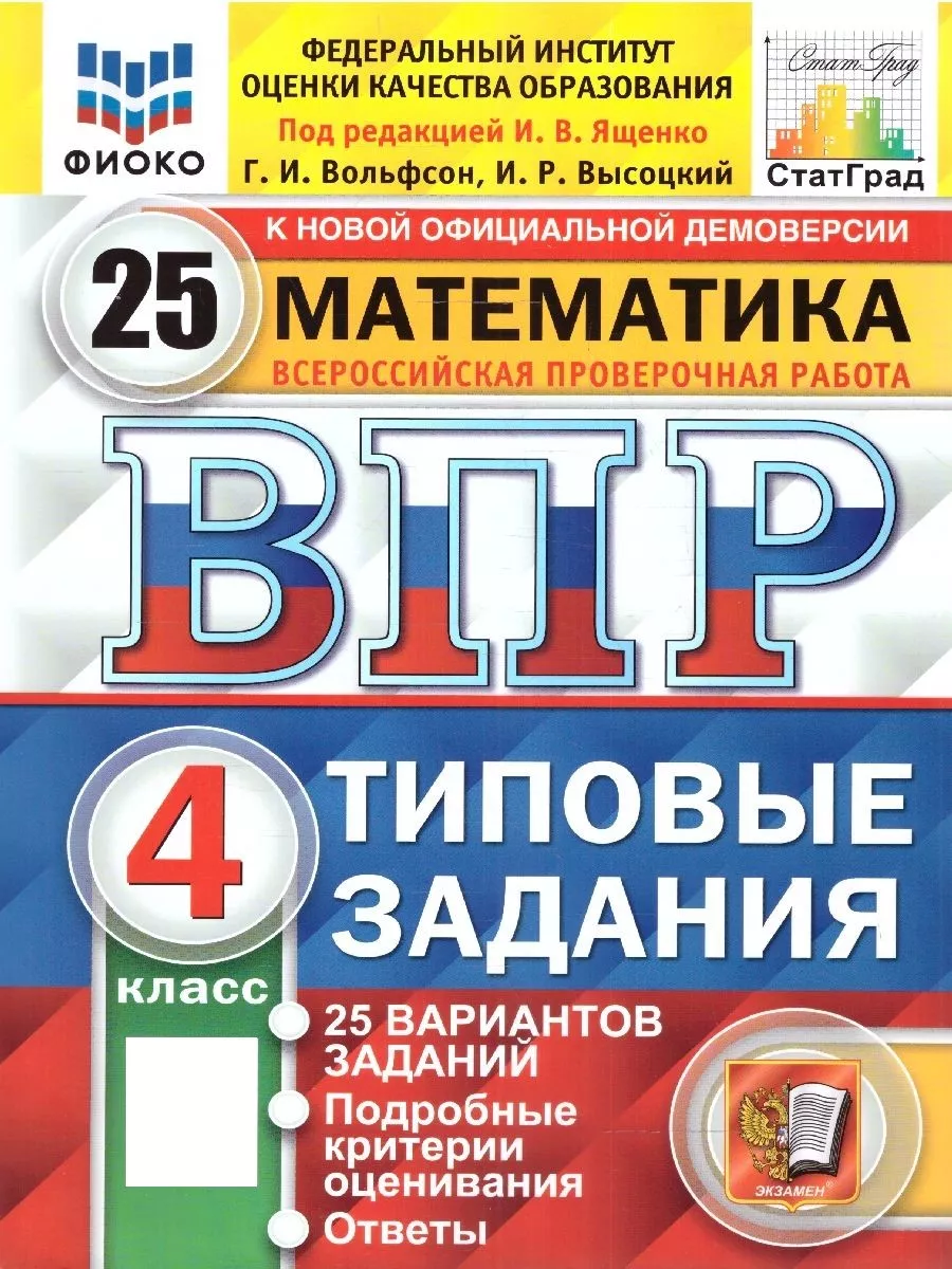 ВПР Математика 4 класс. 25 вариантов. ФИОКО. СТАТГРАД. ФГОС Экзамен  176160764 купить за 392 ₽ в интернет-магазине Wildberries