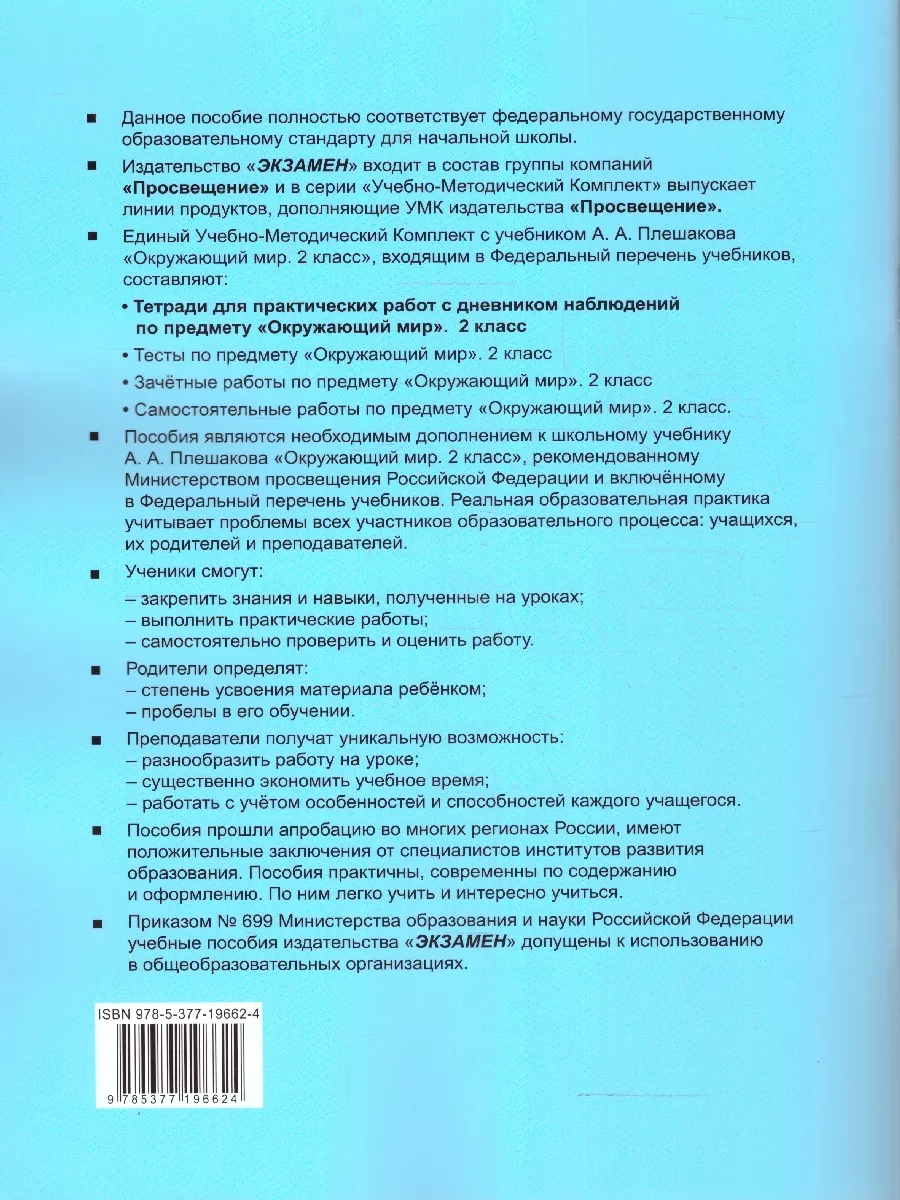 Окружающий мир 2 кл. Тетрадь для практических работ №1. ФГОС Экзамен  176160773 купить за 289 ₽ в интернет-магазине Wildberries