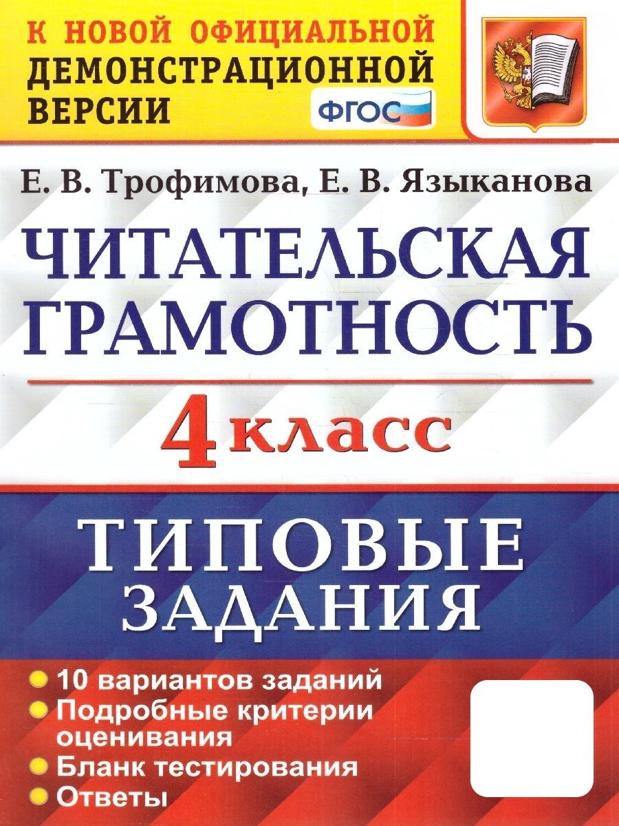 ВПР Читательская грамотность 4 класс. 10 вариантов ТЗ. ФГОС Экзамен  176160786 купить за 245 ₽ в интернет-магазине Wildberries