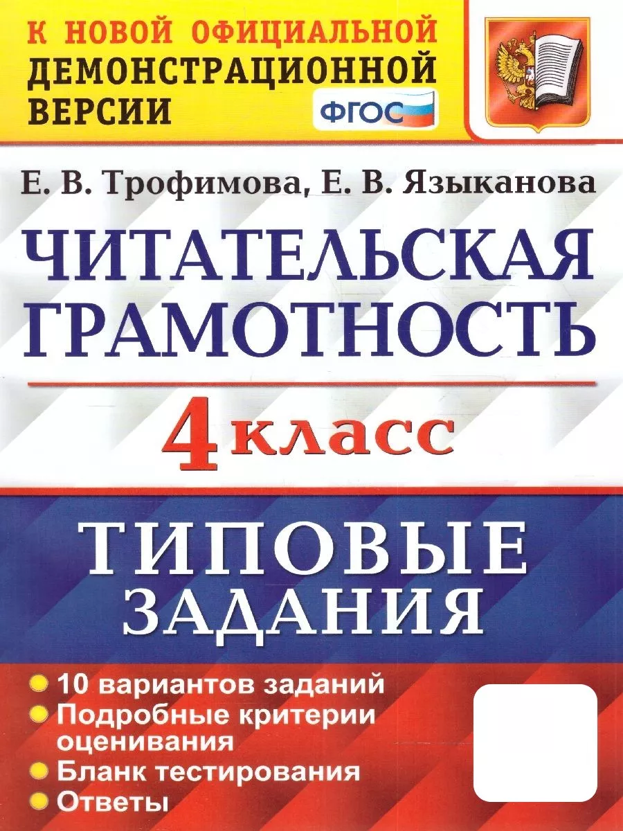 ВПР Читательская грамотность 4 класс. 10 вариантов ТЗ. ФГОС Экзамен  176160786 купить за 245 ₽ в интернет-магазине Wildberries