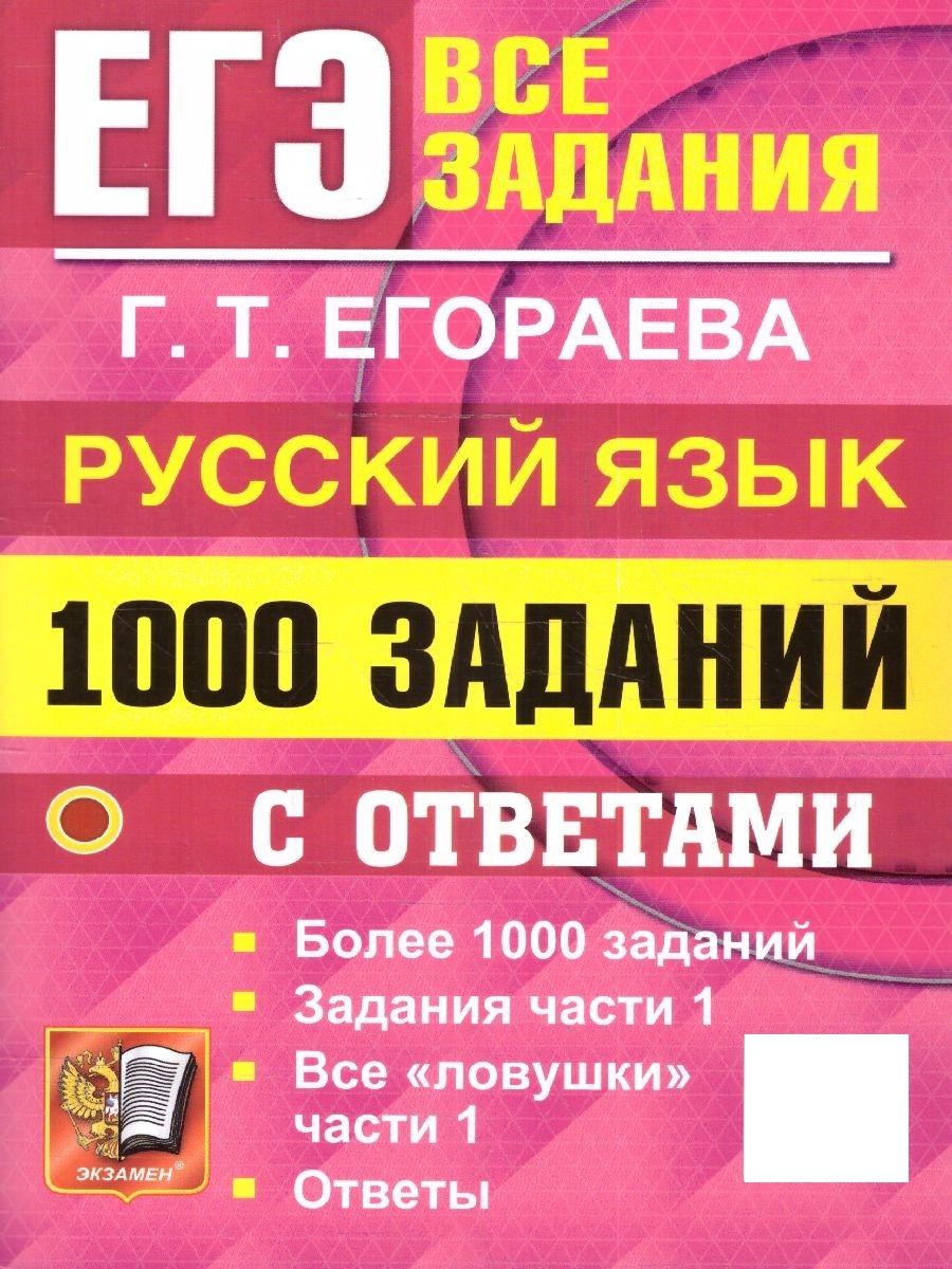 ЕГЭ Русский язык: 1000 заданий части 1. Все 