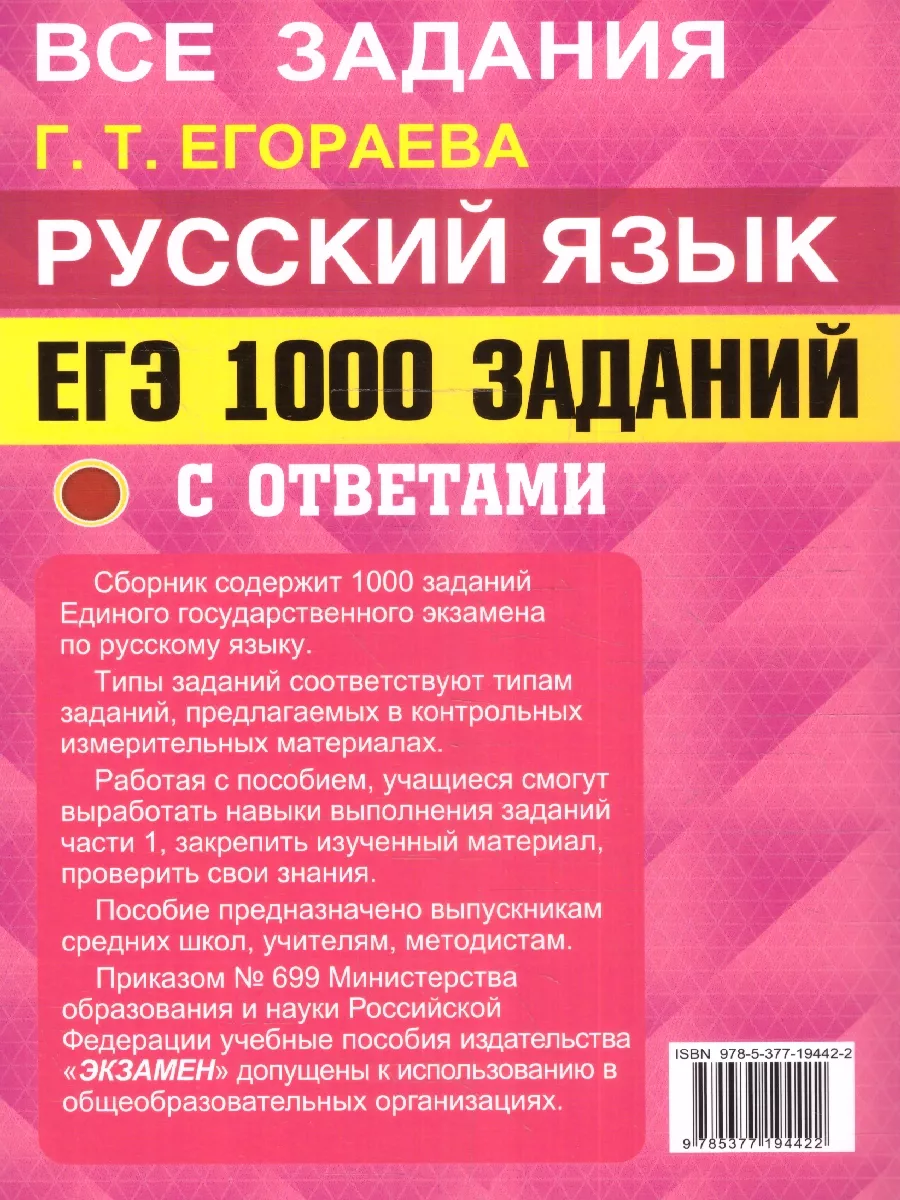 ЕГЭ Русский язык: 1000 заданий части 1. Все 