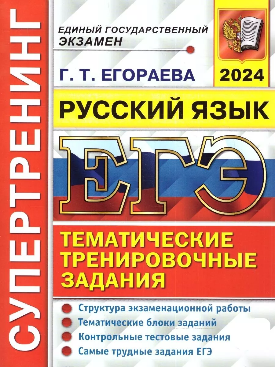 ЕГЭ 2024 Русский язык. Супертренинг Экзамен 176160807 купить в  интернет-магазине Wildberries