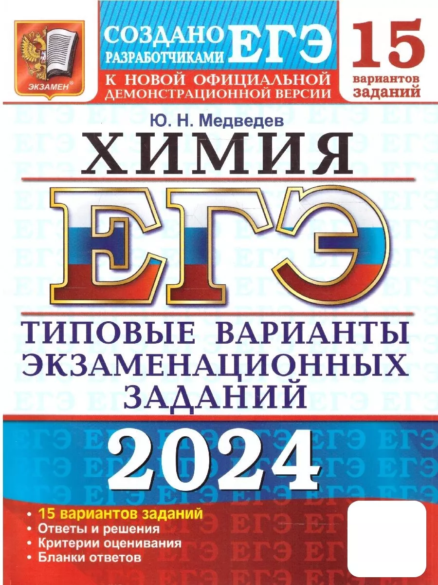 ЕГЭ 2024 Химия: 15 вариантов заданий. ТВЭЗ Экзамен 176160826 купить за 272  ₽ в интернет-магазине Wildberries