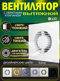 Вентилятор вытяжной для ванной и туалета 100 SLIM 4C Diciti 176161853 купить за 2 543 ₽ в интернет-магазине Wildberries