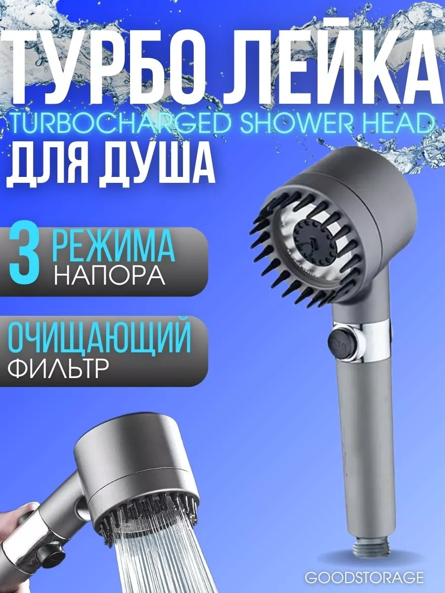 Турбо лейка для душа Turbocharged Shower Head GOODSTORAGE 176162575 купить  за 350 ₽ в интернет-магазине Wildberries