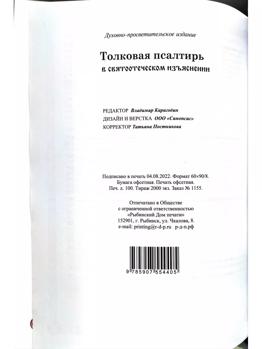 Псалтирь в святоотеческом изъяснении Синопсисъ 176162624 купить за 3 203 ₽  в интернет-магазине Wildberries