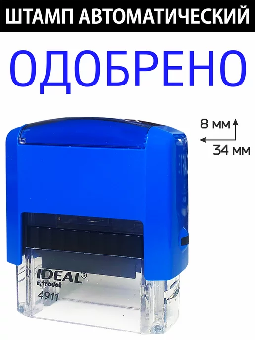 Деловые штампы 1.34 Готовый штамп Одобрено, белый, фото 2
