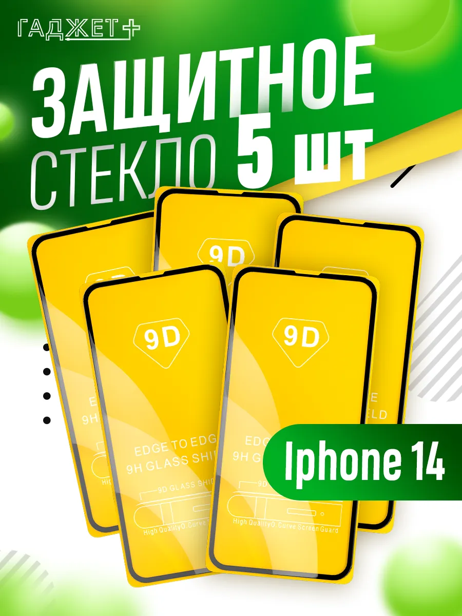 Защитное стекло IPhone 14