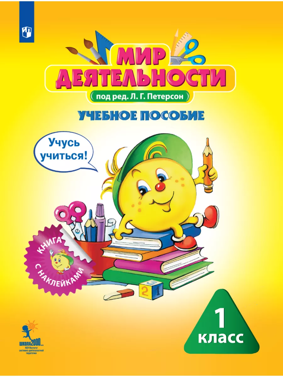 Мир деятельности. Уч. пос. + разр. материал.1 кл.