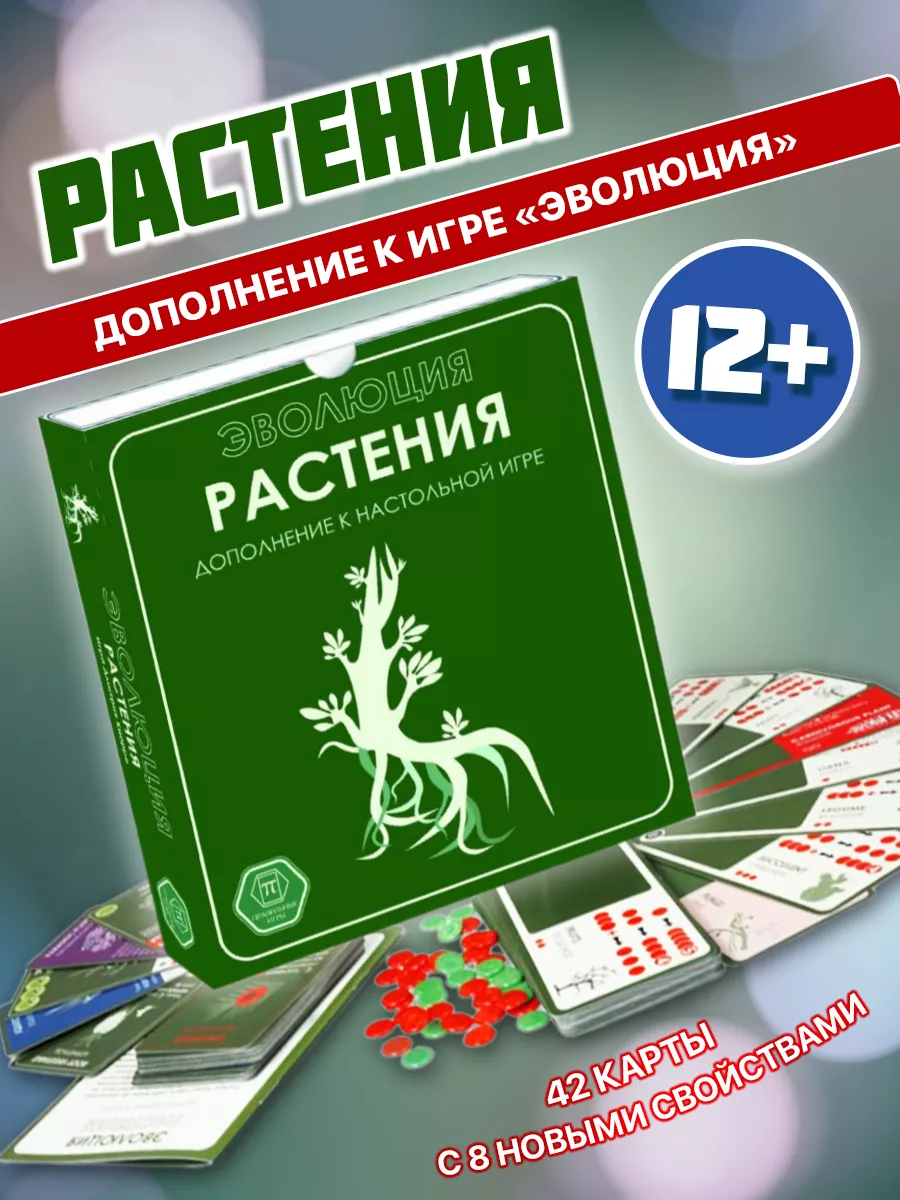 Эволюция. Растения (дополнение) Правильные игры 176164621 купить за 688 ₽ в  интернет-магазине Wildberries