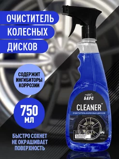 Очиститель колесных дисков Cleaner 750 мл Барс 176164662 купить за 321 ₽ в интернет-магазине Wildberries