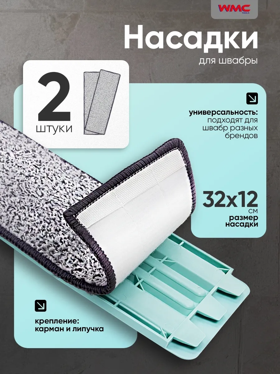 Насадки для швабры 32х12 (2 шт)