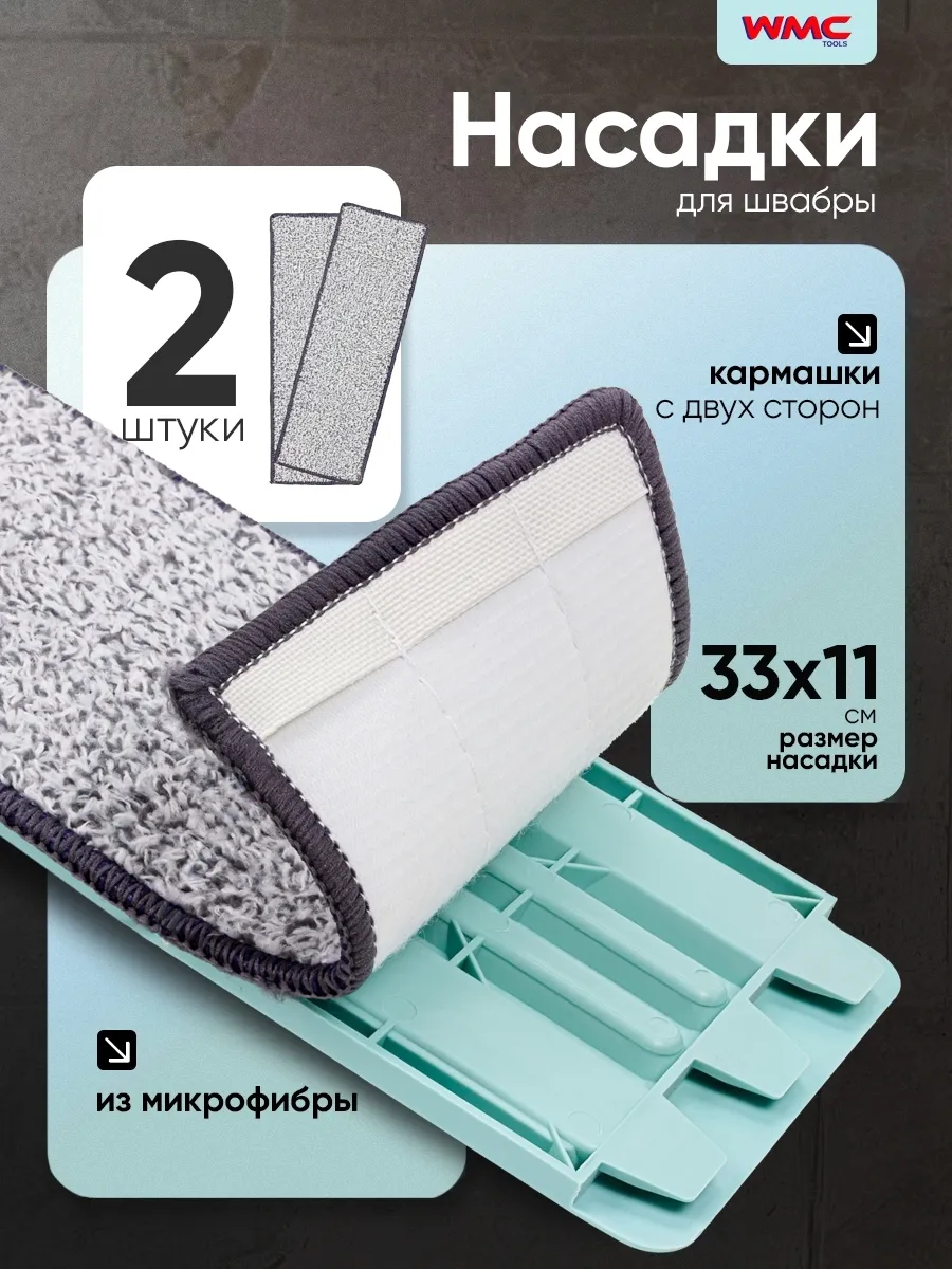 Насадка для швабры из микрофибры, 2 штуки, 33х11 см