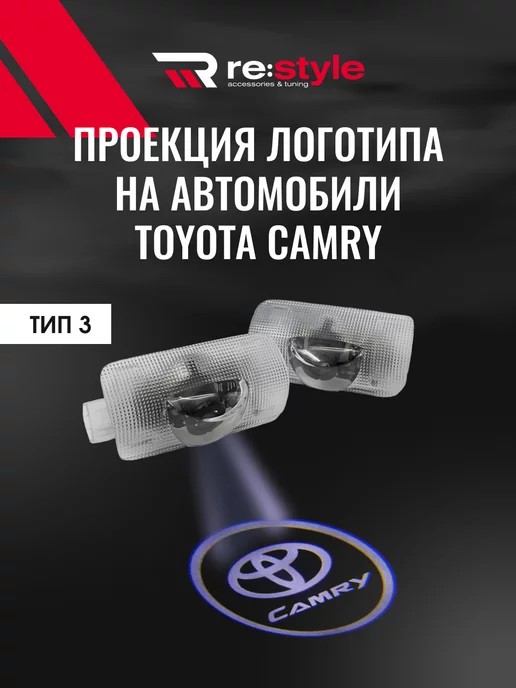 RE:Style Проекция логотипа Toyota Camry