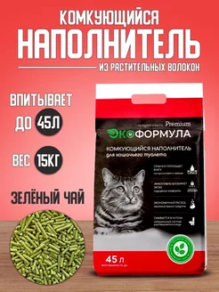 Наполнитель для кошачьего туалета комкующийся тофу 15 кг ЭкоФормула 176166312 купить за 2 287 ₽ в интернет-магазине Wildberries