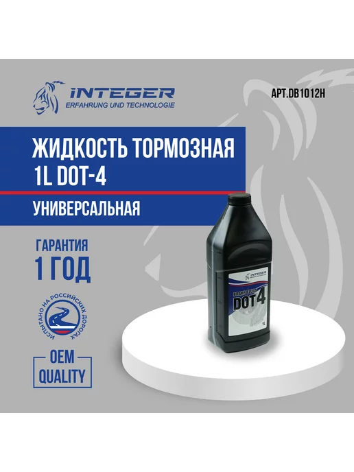 INTEGER Жидкость тормозная 1L DOT-4, 1 л