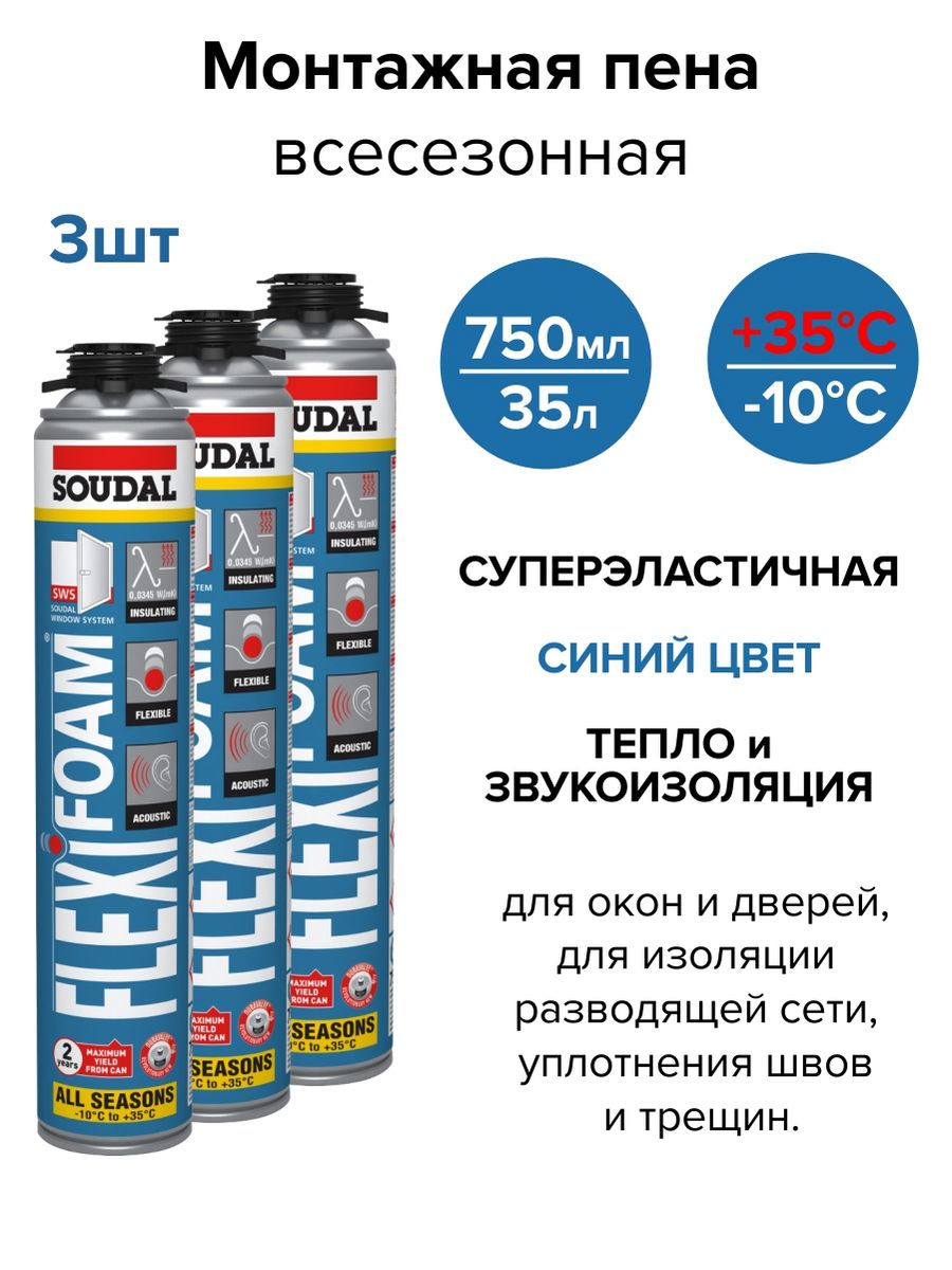 Soudal flexifoam. Пена Soudal Flexifoam. Пена Flexifoam.