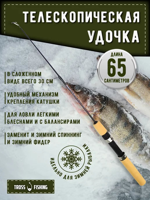 Tross Fishing Удочка телескопическая зимняя