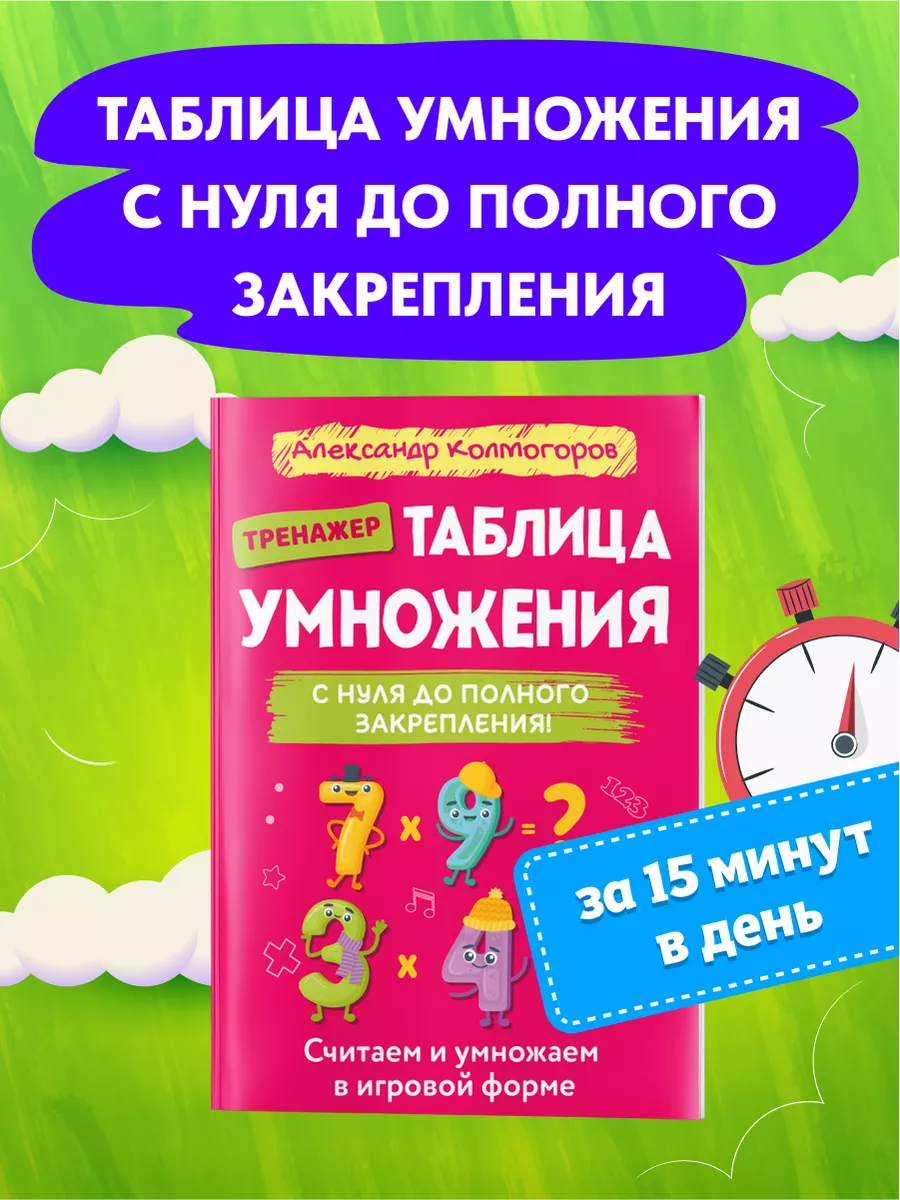 Домашняя школа Таблица умножения и деления. Тренажер. 2-3 класс.