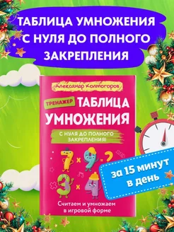 Таблица умножения и деления Учись и Богатей 176169163 купить за 328 ₽ в интернет-магазине Wildberries