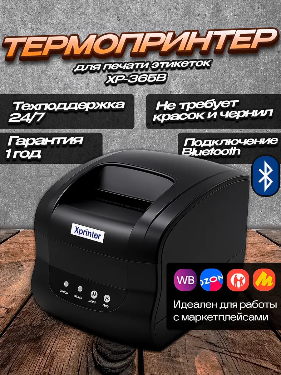 Термопринтер этикеток XP-365В USB+Bluetooth