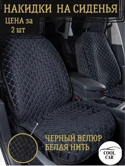 накидки на сиденья автомобиля COOL CAR 176169371 купить за 2 192 ₽ в интернет-магазине Wildberries