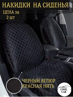 накидки на сиденья автомобиля COOL CAR 176169372 купить за 2 192 ₽ в интернет-магазине Wildberries