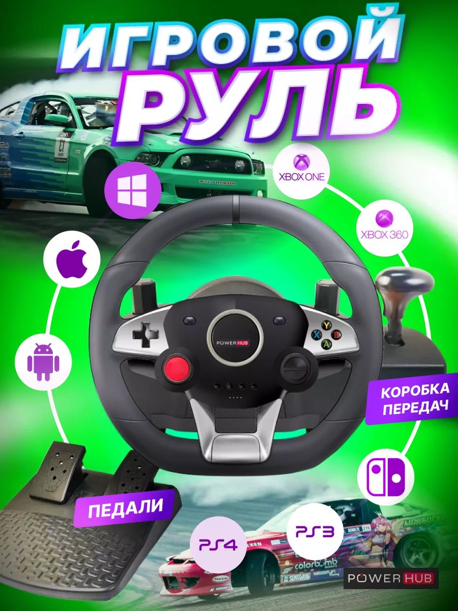 Руль игровой для пк, PS3, PS4 POWERHUB 176171141 купить за 6 013 ₽ в  интернет-магазине Wildberries