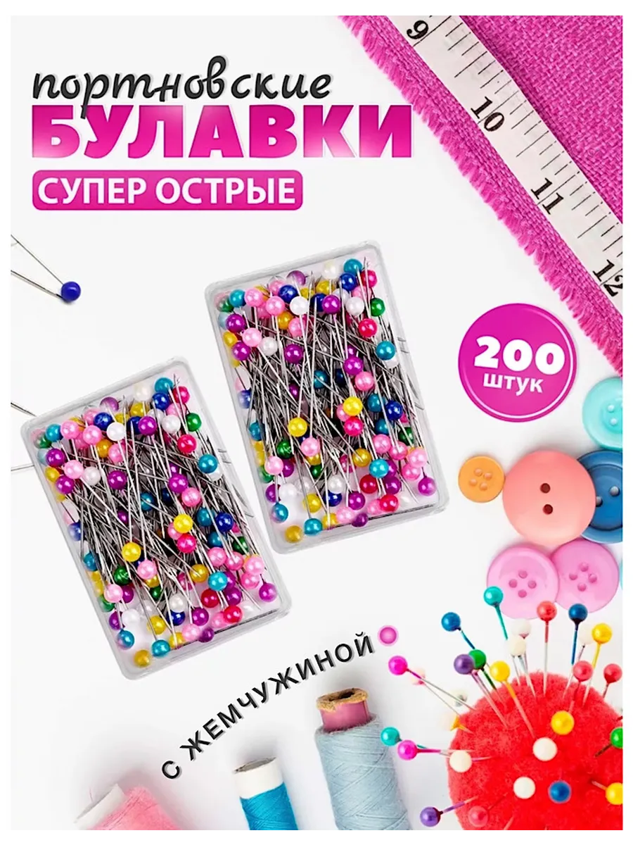 Булавки портновские для...