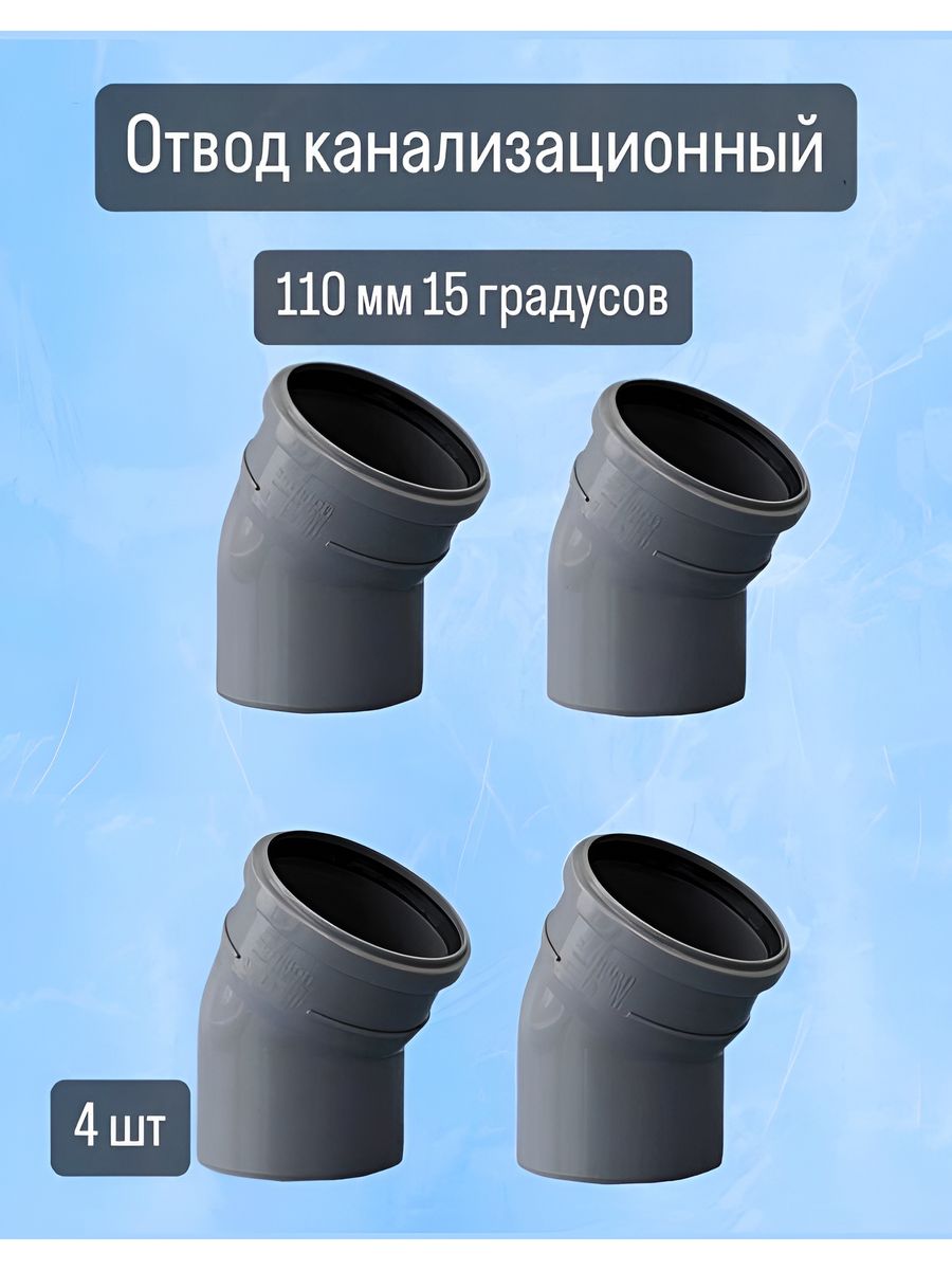 Размеры канализационных отводов 110. Отвод канализационный 110 15 градусов. Фитинги канализационные 110 15 градусов. Полуотвод 110 15 градусов. Плоский канализационный отвод.