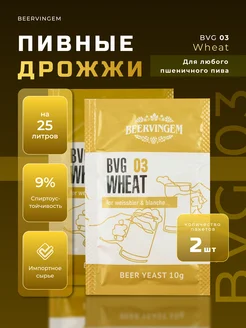 Пивные дрожжи "Wheat BVG-03", 10 г, 2 шт Beervingem 176174358 купить за 297 ₽ в интернет-магазине Wildberries