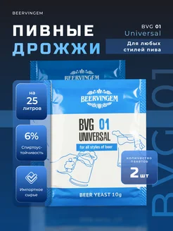 Пивные дрожжи универсальные "Universal BVG-01", 2 шт. Beervingem 176174361 купить за 276 ₽ в интернет-магазине Wildberries