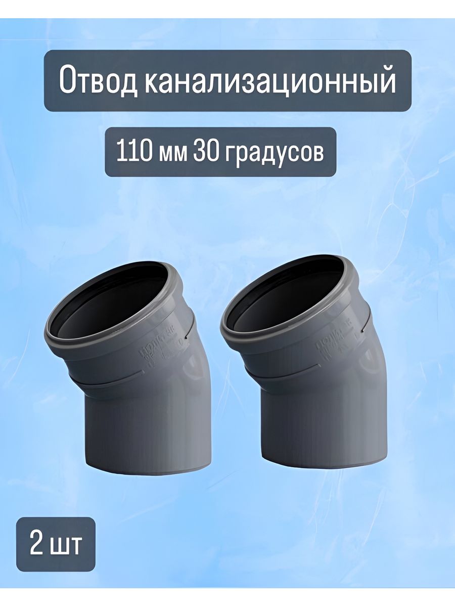 Размеры канализационных отводов 110. Отвод 110/30° градусов. Отвод канализационный 110 30 градусов. Отвод 120 градусов канализационный. Отвод гибкий канализационный 110.