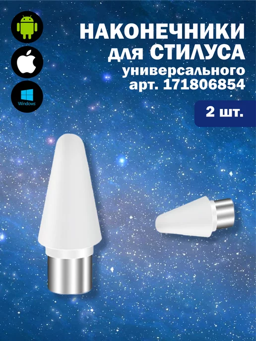 MAG things Сменный наконечник для универсального стилуса 2 шт