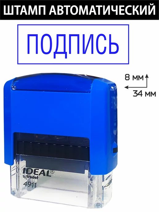 Деловые штампы 1.49 Готовый штамп Подпись, белый, фото 2