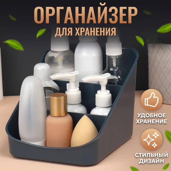 Органайзер для хранения косметических средств