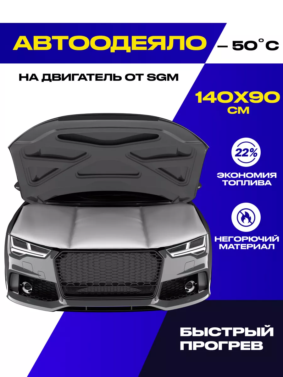 Автоодеяло для двигателя 140х90 см. Утеплитель под капот SGM 176176231  купить за 1 344 ₽ в интернет-магазине Wildberries