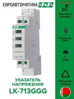 Указатель напряжения LK-713 GGG, трехфазный Евроавтоматика F&F 176176663 купить за 627 ₽ в интернет-магазине Wildberries