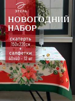 Скатерть новогодняя 150х220 и салфетки 40х40 - 12 шт Этель 176176732 купить за 2 166 ₽ в интернет-магазине Wildberries