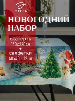 Скатерть новогодняя 150х220 и салфетки 40х40 - 12 шт Этель 176176738 купить за 2 777 ₽ в интернет-магазине Wildberries