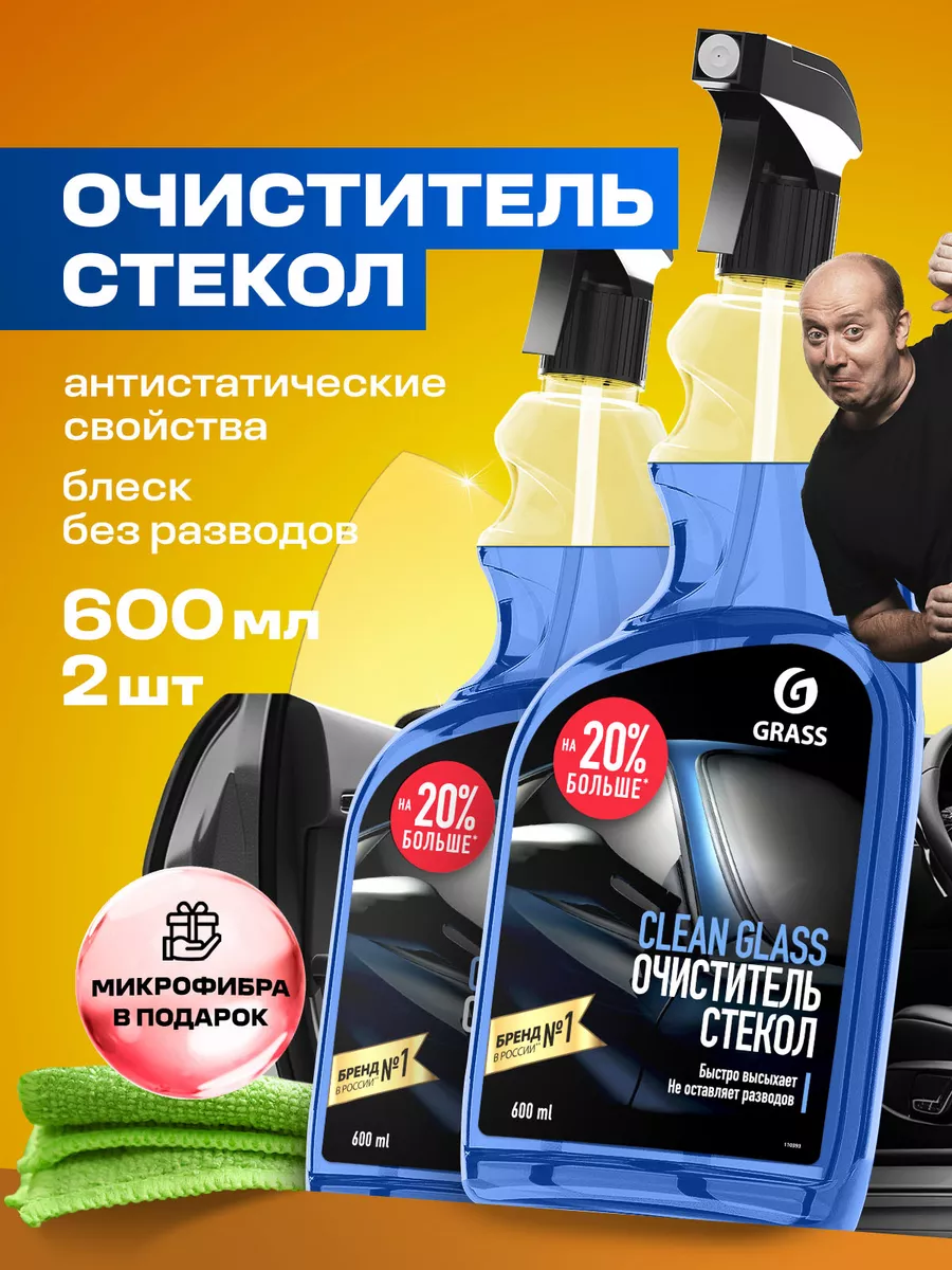 Очиститель стекол автомобиля Clean Glass 2 шт