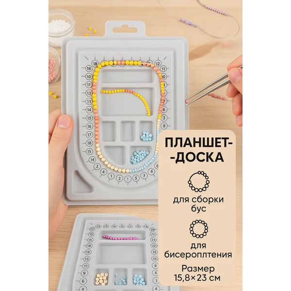 Планшет доска для сборки бус и браслетов