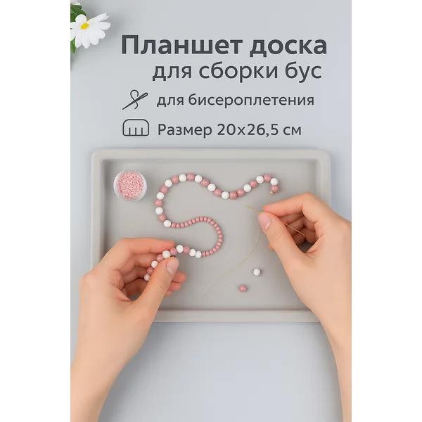 Планшет доска для сборки бус и браслетов