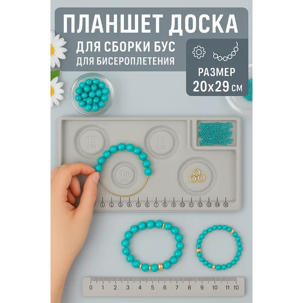 Планшет доска для сборки бус и браслетов