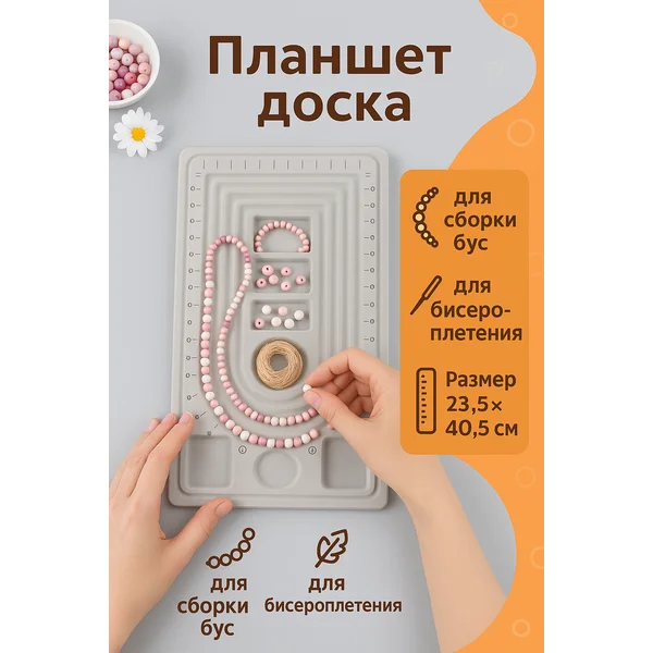 Планшет доска для сборки бус и браслетов