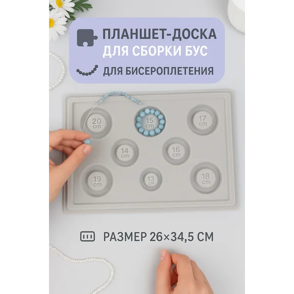Планшет доска для сборки бус и браслетов