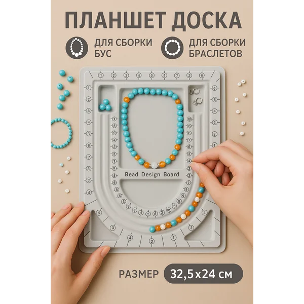 Планшет доска для сборки бус и браслетов