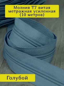 Молния Т7 витая метражная рулонная неразъемная 10 м Доктор Боткин 176178060 купить за 263 ₽ в интернет-магазине Wildberries